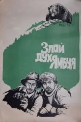 Злой дух Ямбуя (1977)