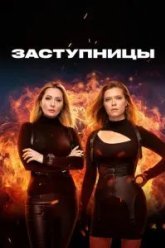 Заступницы (2022)