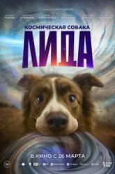Космическая собака Лида (2026)