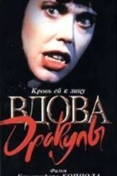 Вдова Дракулы (1988)