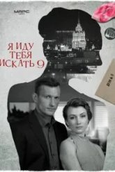 Я иду тебя искать 9 (2024)