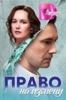 Право на измену ()