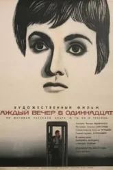 Каждый вечер в одиннадцать (1969)
