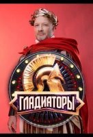 Гладиаторы (2025)