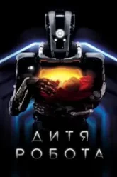 Дитя робота (2018)