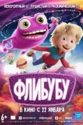 Флибубу (2025)