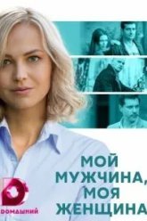 Мой мужчина, моя женщина (2020)
