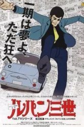 Люпен III (1971)