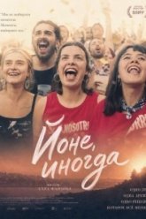 Йоне, иногда (2025)