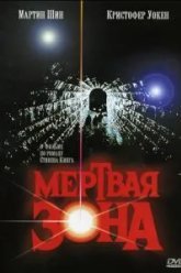 Мертвая зона (1983)