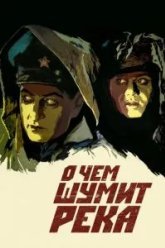 О чем шумит река (1958)