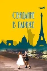 Свидание в Париже (2024)