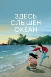 Здесь слышен океан (1993)