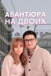 Авантюра на двоих (2021)