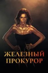 Железный прокурор (2017)