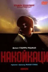 Накойкаци (2002)