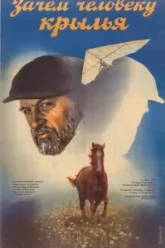 Зачем человеку крылья (1985)