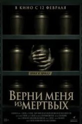 Верни меня из мёртвых (2025)