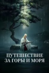Путешествие за горы и моря (2025)