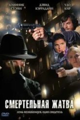 Смертельная жатва (2007)