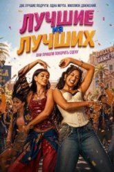 Лучшие из лучших (2026)