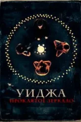 Уиджа. Проклятое зеркало (2020)