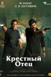 Крёстный отец (2022)
