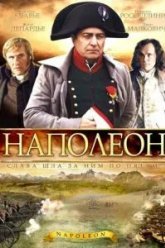 Наполеон (2002)