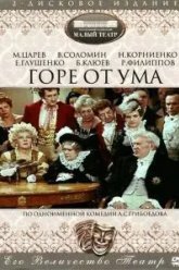 Горе от ума (1977)