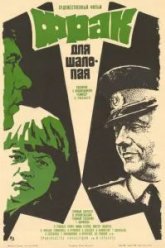 Фрак для шалопая (1979)