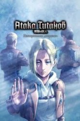 Атака титанов: Потерянные девушки (2017)