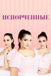 Испорченные (2017)