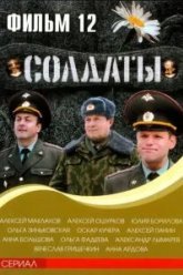 Солдаты 12 (2007)
