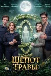 Шёпот травы (2026)