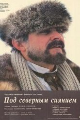 Под северным сиянием (1990)