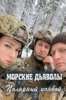 Морские дьяволы. Полярный конвой (2024)