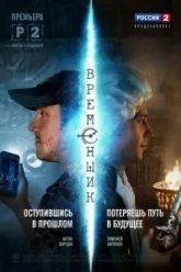 Временщик (2014)