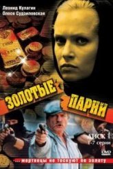 Золотые парни (2005)