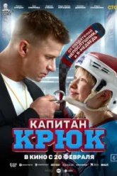 Капитан Крюк (2025)