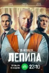 Лепила (2026)