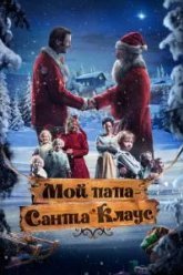 Мой папа – Санта-Клаус (2016)