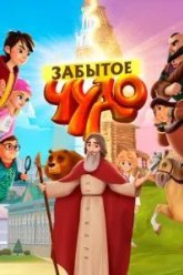 Забытое чудо (2019)