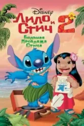 Лило и Стич 2: Большая проблема Стича (2005)