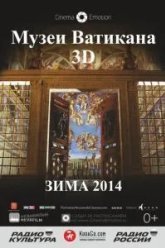 Музеи Ватикана (2014)