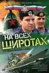 На всех широтах (2009)