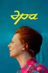 Эра (2023)