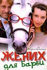 Жених для Барби (2005)