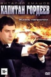 Капитан Гордеев (2010)