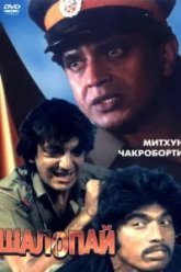 Шалопай (1981)