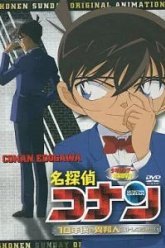 Детектив Конан OVA 09: Незнакомец через 10 лет... (2009)